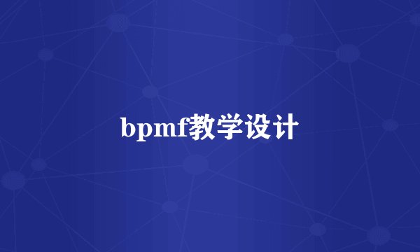 bpmf教学设计