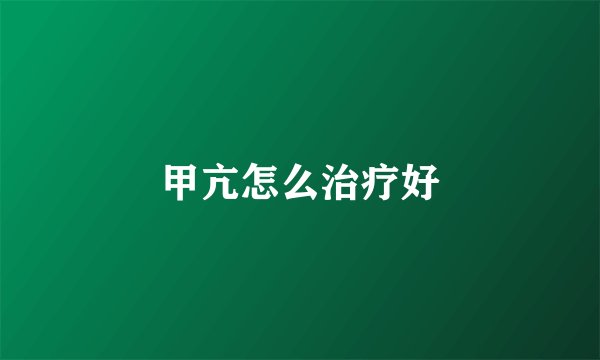 甲亢怎么治疗好