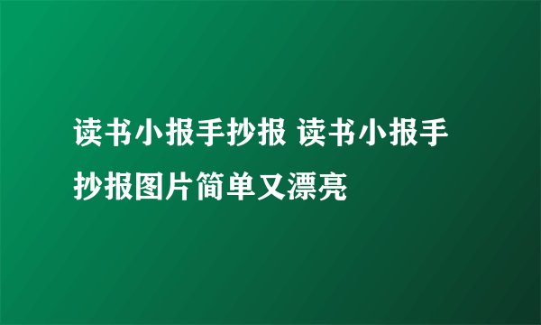 读书小报手抄报 读书小报手抄报图片简单又漂亮