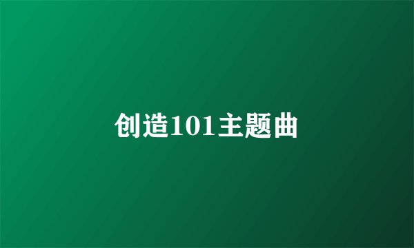 创造101主题曲