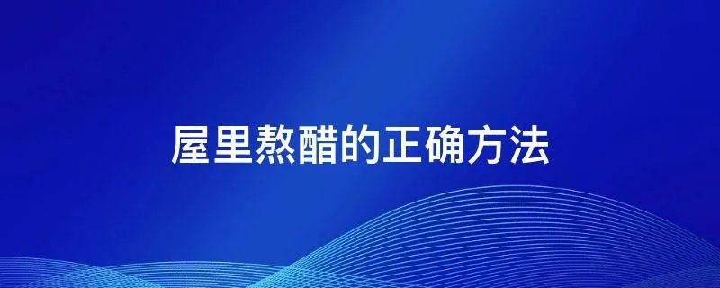 屋里熬醋的正确方法