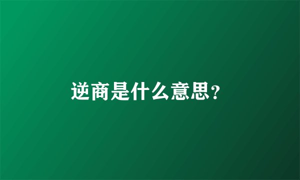 逆商是什么意思？