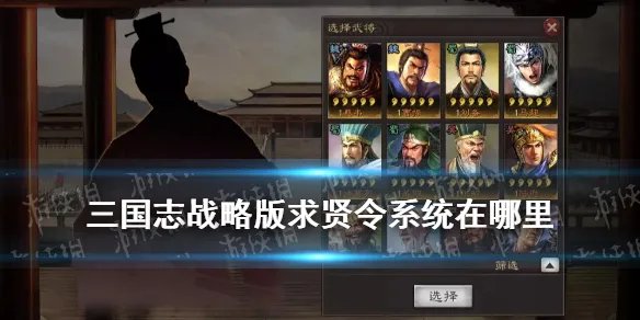 《三国志战略版》求贤令系统解读 求贤令系统在哪