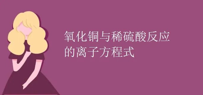 氧化铜与稀硫酸反应的离子方程式