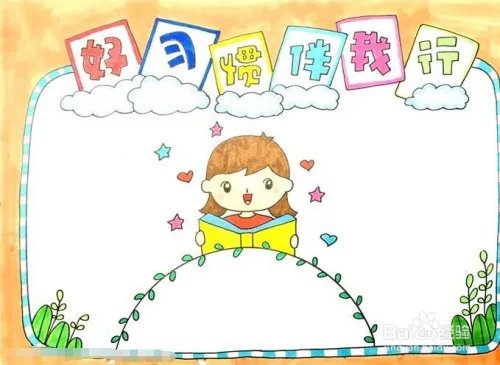 好习惯伴我行手抄报