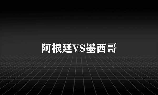 阿根廷VS墨西哥