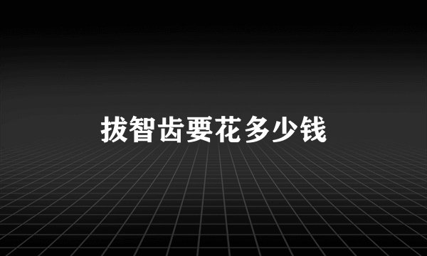 拔智齿要花多少钱