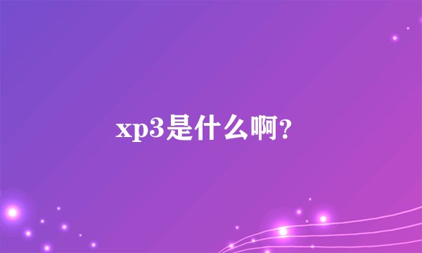 xp3是什么啊？