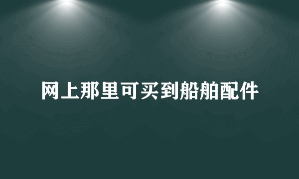 网上那里可买到船舶配件