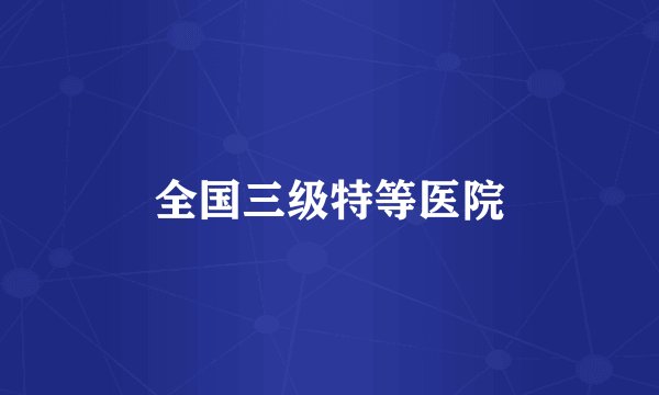 全国三级特等医院