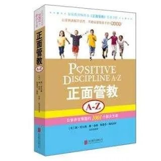 什么是正面管教？