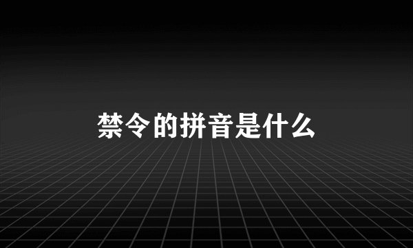 禁令的拼音是什么