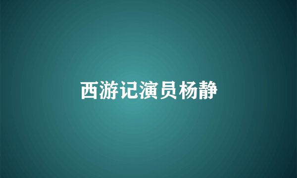 西游记演员杨静