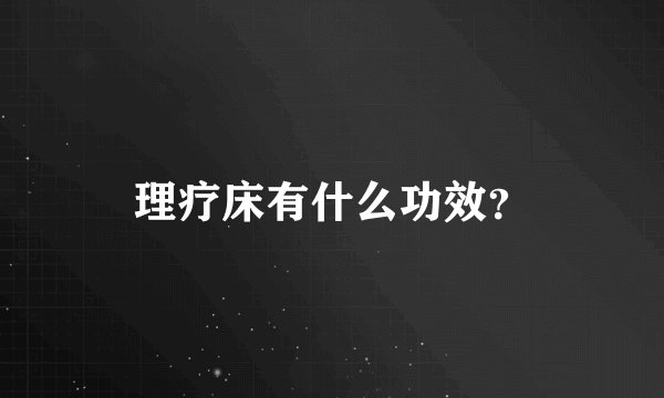 理疗床有什么功效？