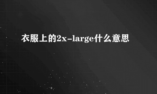 衣服上的2x-large什么意思