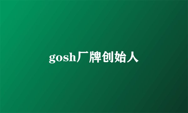 gosh厂牌创始人