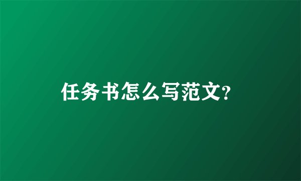 任务书怎么写范文？