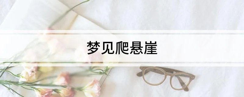梦见爬悬崖