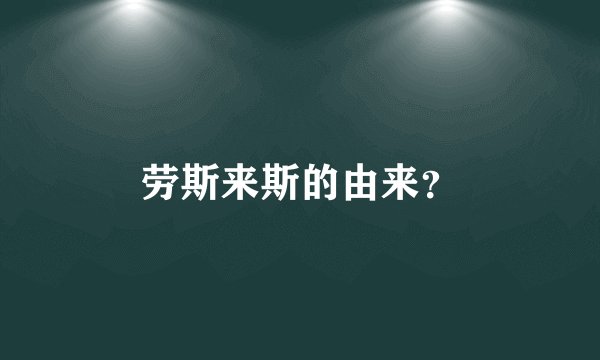 劳斯来斯的由来？