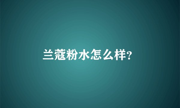 兰蔻粉水怎么样？