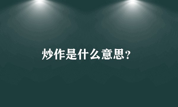 炒作是什么意思？