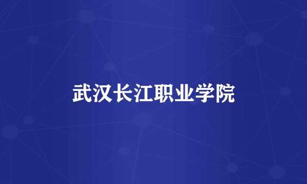 武汉长江职业学院