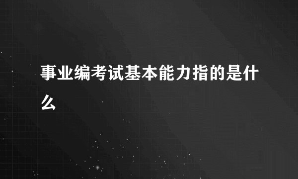 事业编考试基本能力指的是什么