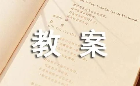 小学体育课教案