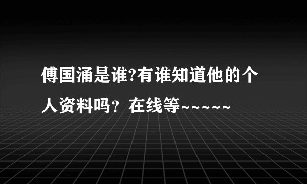 傅国涌是谁?有谁知道他的个人资料吗？在线等~~~~~