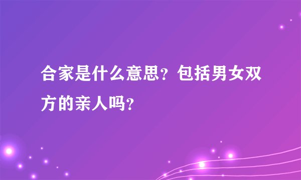 合家是什么意思？包括男女双方的亲人吗？