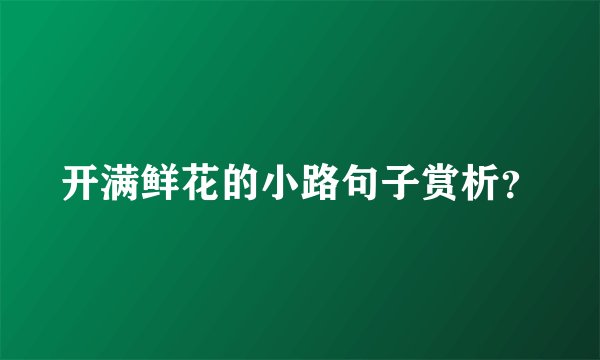 开满鲜花的小路句子赏析？