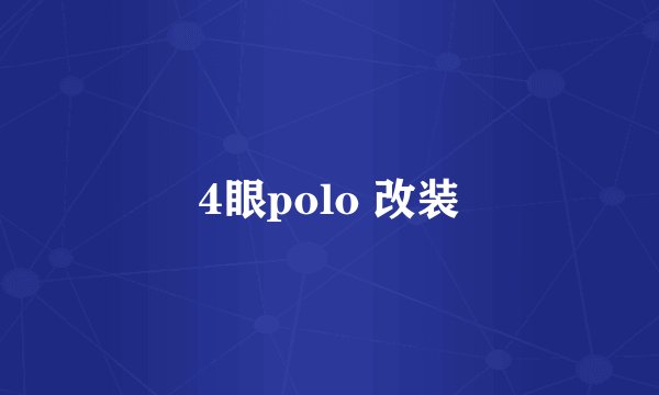 4眼polo 改装