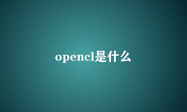 opencl是什么