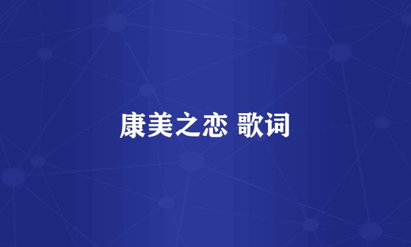 康美之恋 歌词