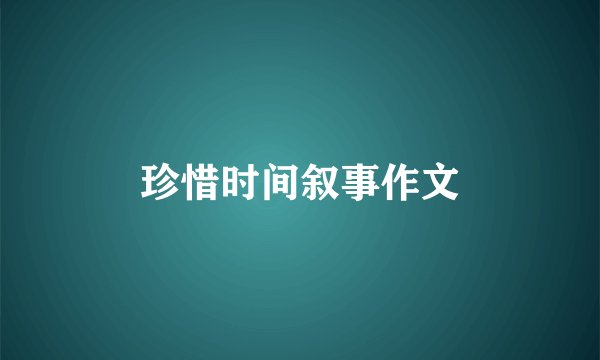 珍惜时间叙事作文