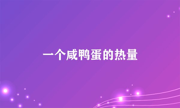 一个咸鸭蛋的热量