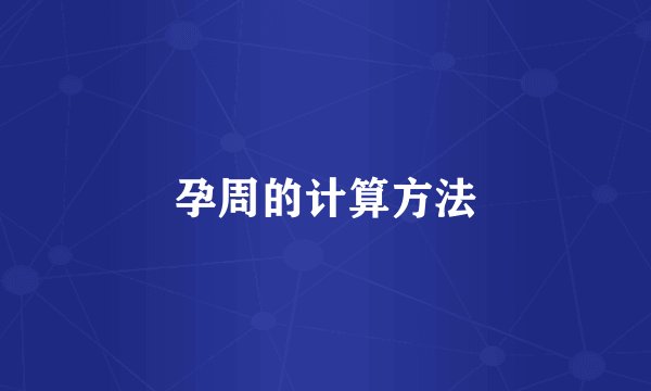 孕周的计算方法
