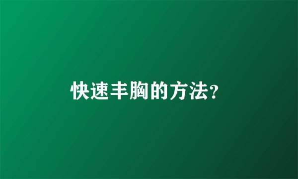 快速丰胸的方法？