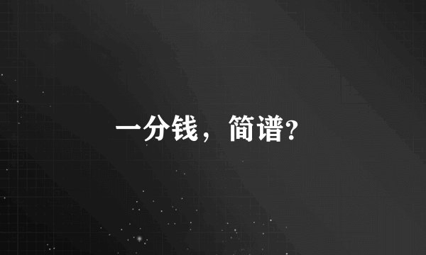 一分钱，简谱？