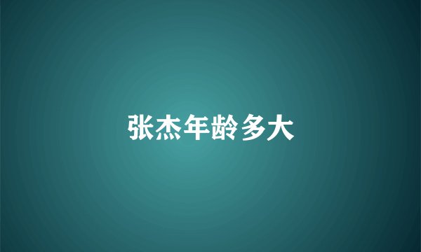 张杰年龄多大