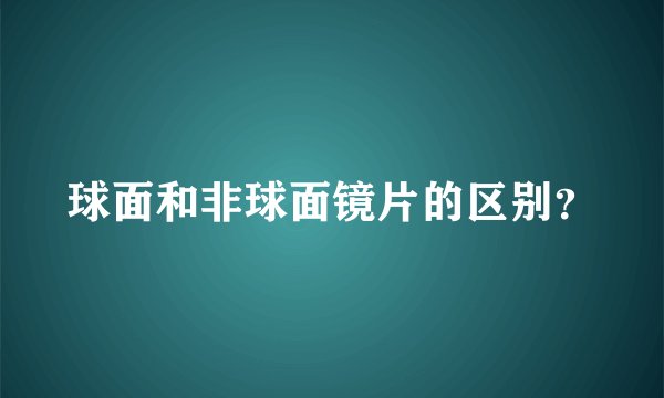 球面和非球面镜片的区别？