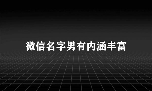 微信名字男有内涵丰富