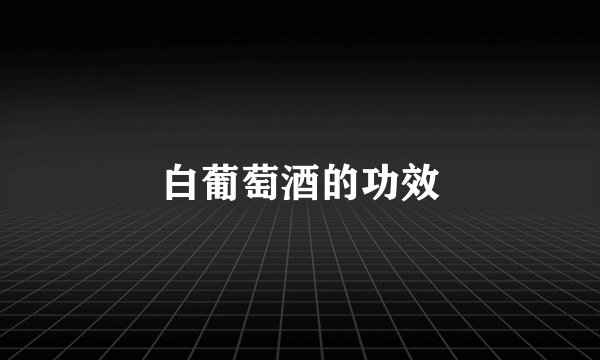 白葡萄酒的功效