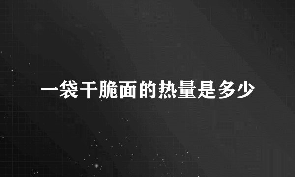 一袋干脆面的热量是多少