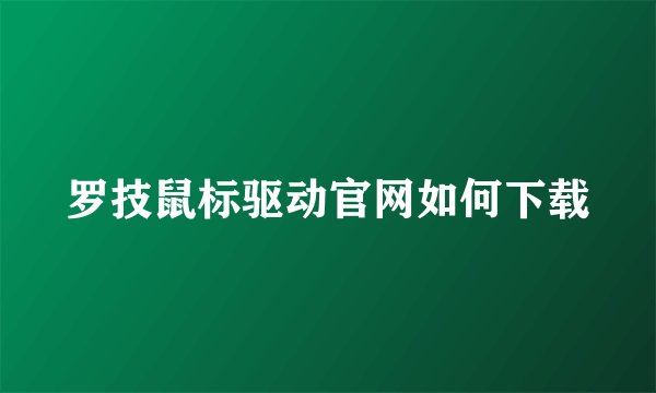 罗技鼠标驱动官网如何下载