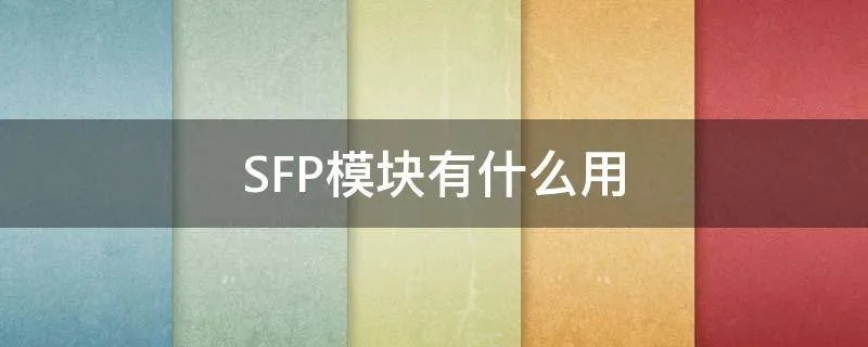 SFP模块有什么用