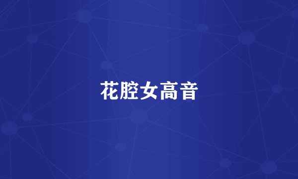 花腔女高音