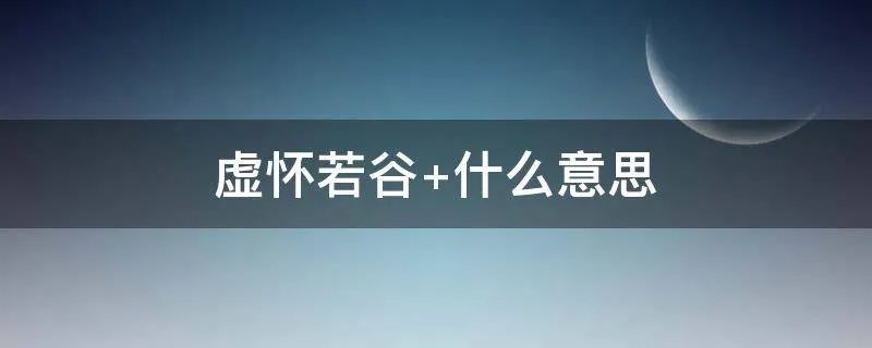 虚怀若谷 什么意思