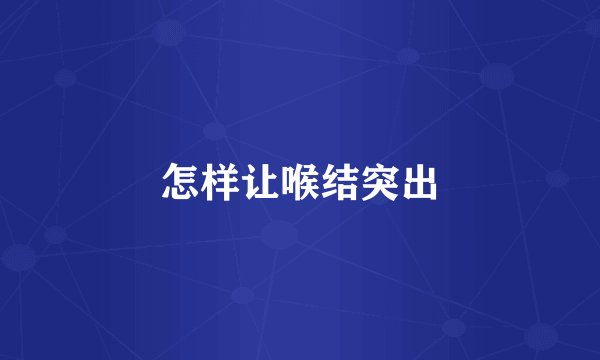 怎样让喉结突出