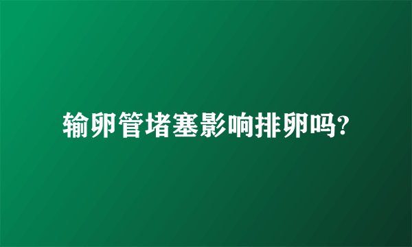 输卵管堵塞影响排卵吗?